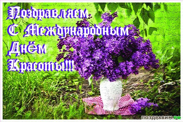 Поздравления с днём красоты