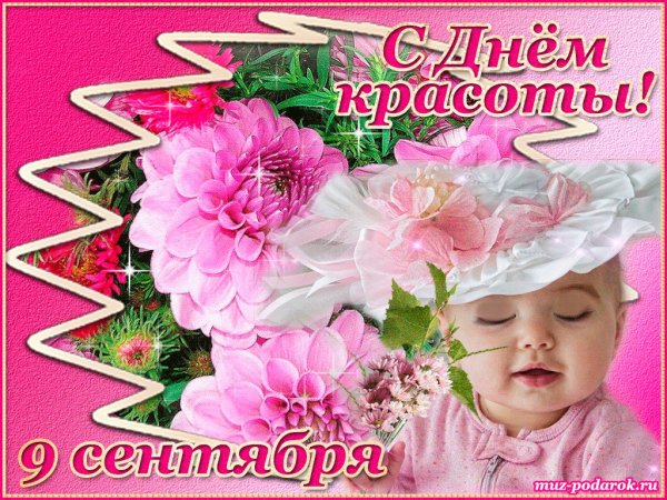 День красоты открытки поздравления