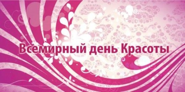 Презентация Международный день красоты 9 сентября