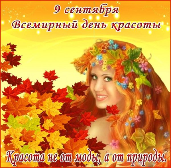 9 Сентября праздник красоты