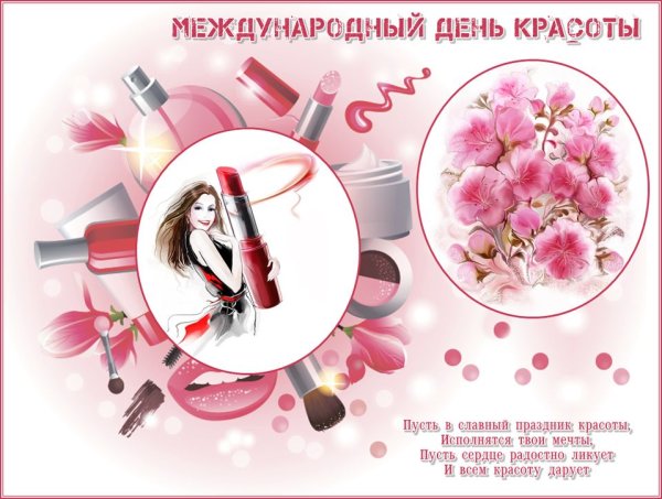 Международный день красоты