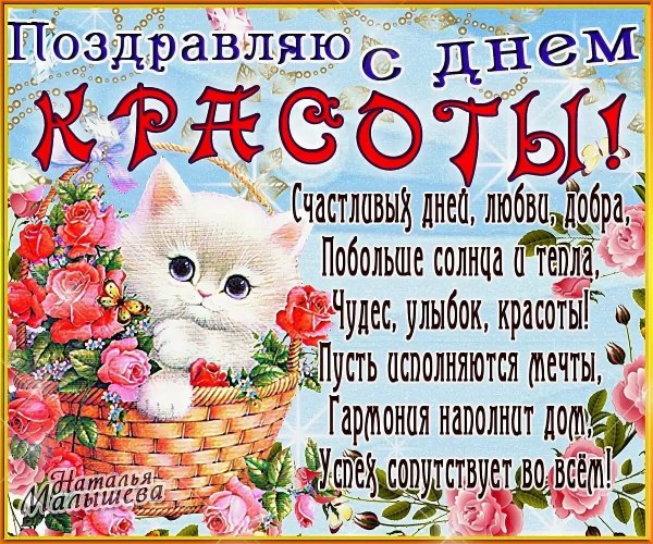 День красоты открытки поздравления
