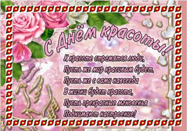 Поздравления с днём красоты