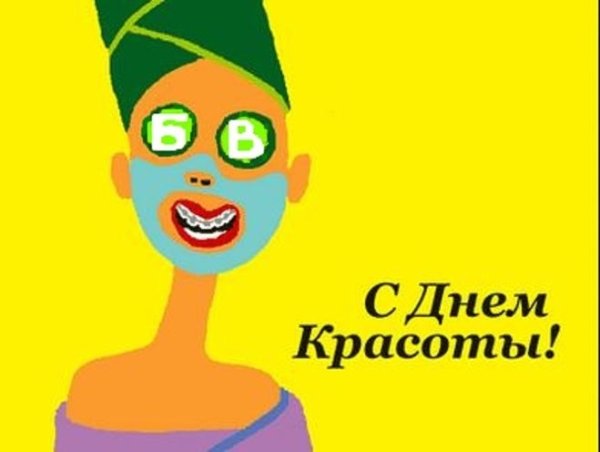 С днем красоты прикольные