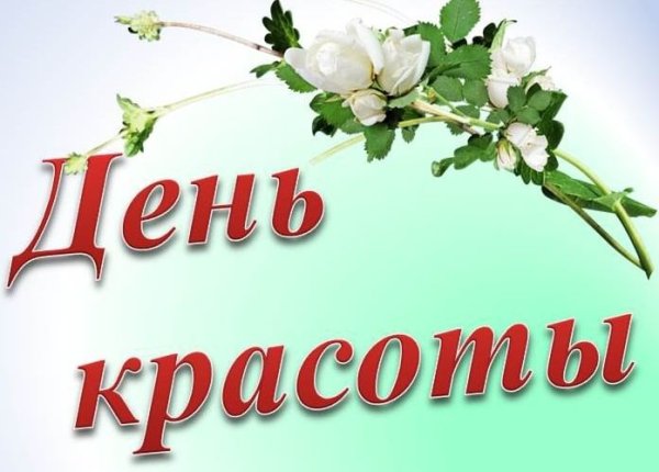 День красоты надпись
