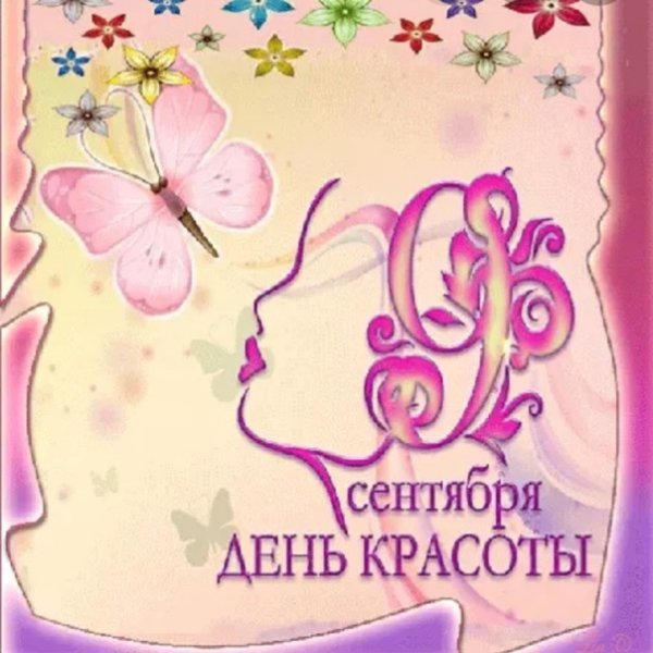 Международный день красоты