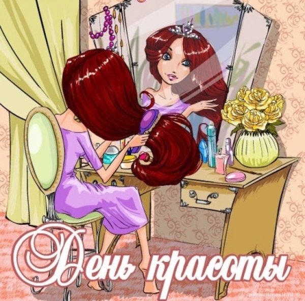 День красоты
