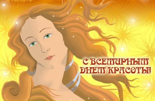 Международный день красоты