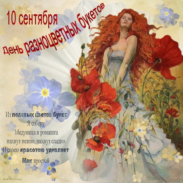 День разноцветных букетов 10 сентября