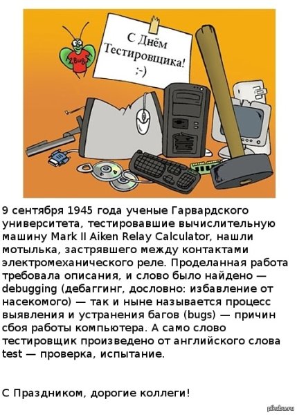 9 Сентября день тестировщика
