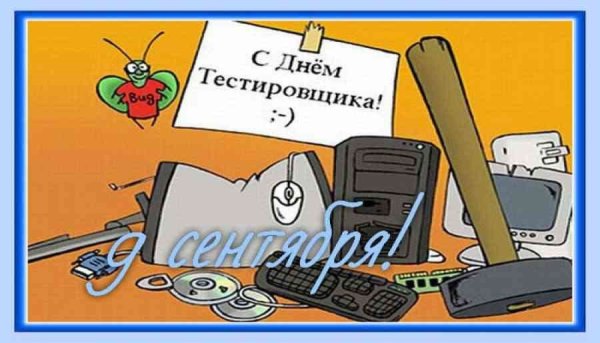 День тестировщика