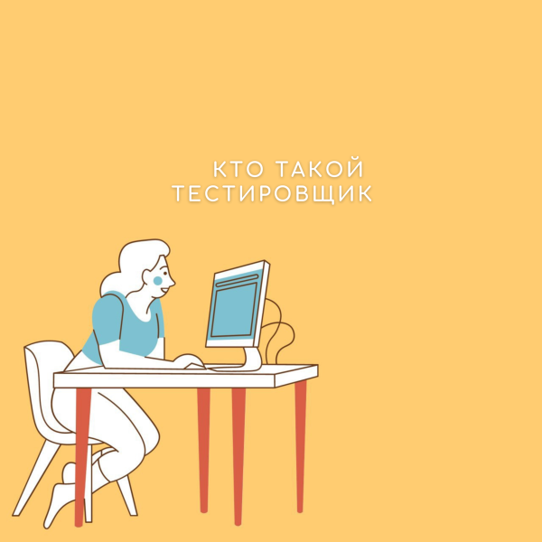 Плакат тестировщик