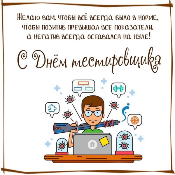 День тестировщика