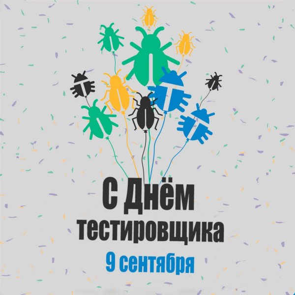 Открытка 9 сентября день тестировщика