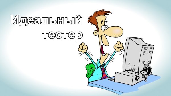 Тестировщик иллюстрация