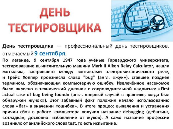 День тестировщика в России