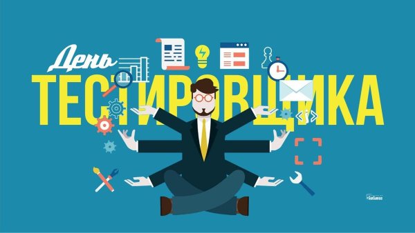 Тестировщик открытка