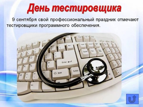 9 Сентября день тестировщика