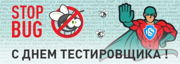 Поздравления с днем тестировщика