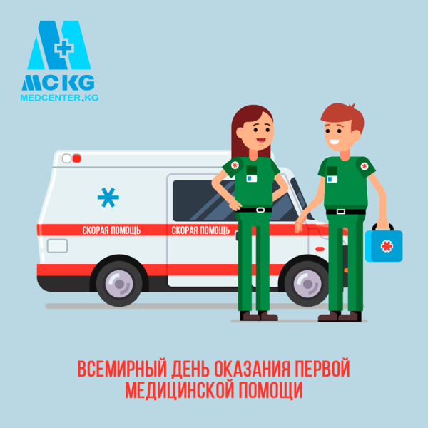 Всемирный день оказания первой медицинской