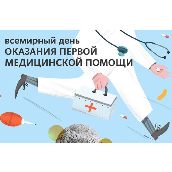 Всемирный день оказания медицинской помощи