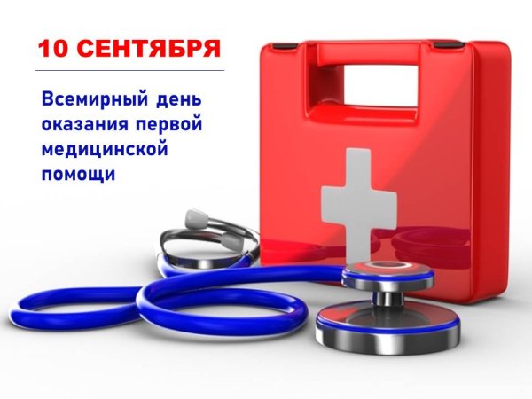 День оказания первой медицинской