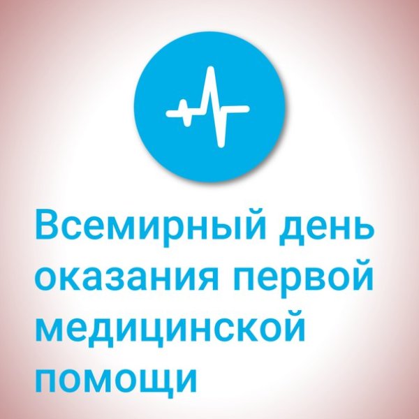 Всемирный день оказания первой мед помощи