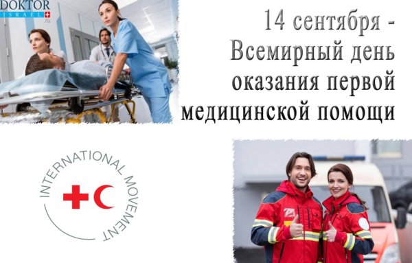 Всемирный день первой помощи