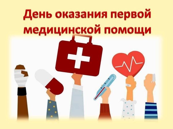 День оказания первой медицинской помощи картинки