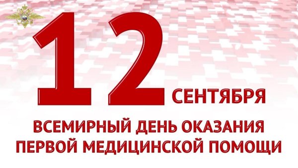 Всемирный день оказания первой медицинской помощи