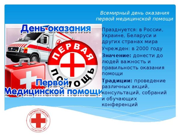 Всемирный день первой медицинской помощи