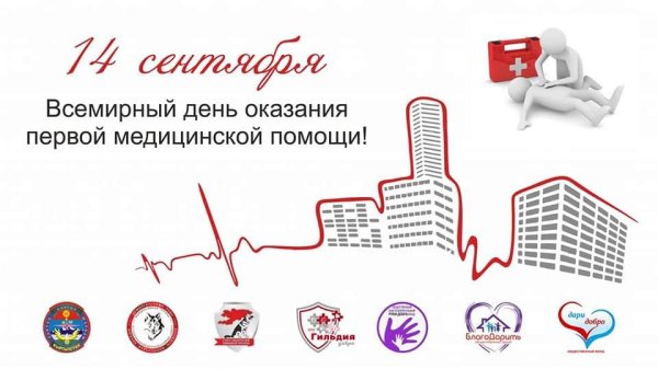 Всемирный день первой помощи