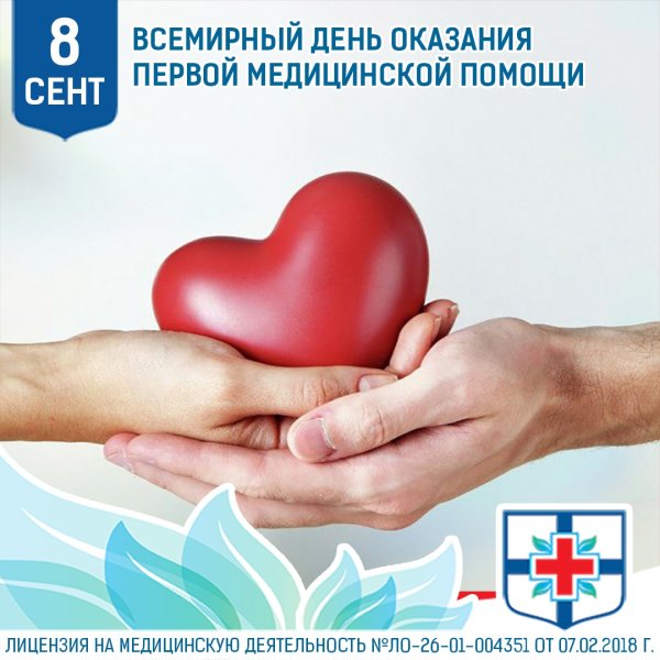 Всемирный день оказания первой медицинской помощи 12 сентября