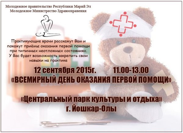 День оказания первой помощи