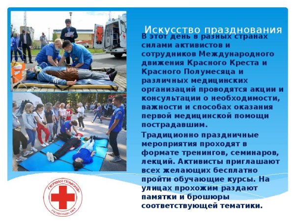 День первой медицинской помощи