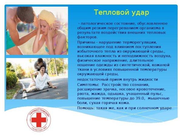 Всемирный день оказания первой помощи