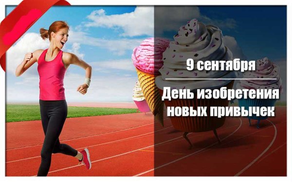 День изобретения новых привычек