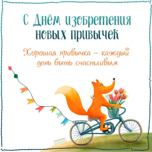 День изобретения новых привычек