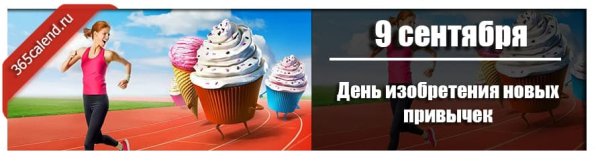 День изобретения новых привычек 9 сентября