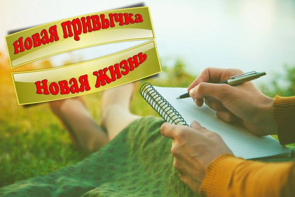Новые привычки