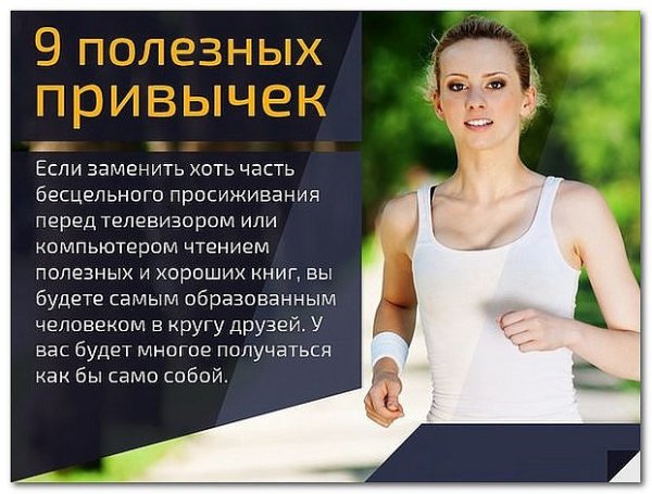 Список самых полезных привычек