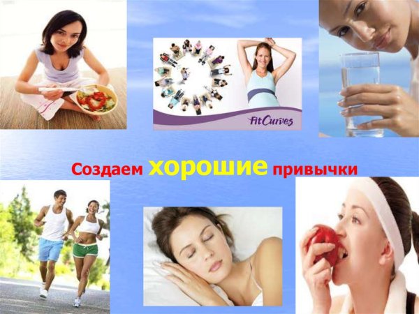 Хорошие привычки