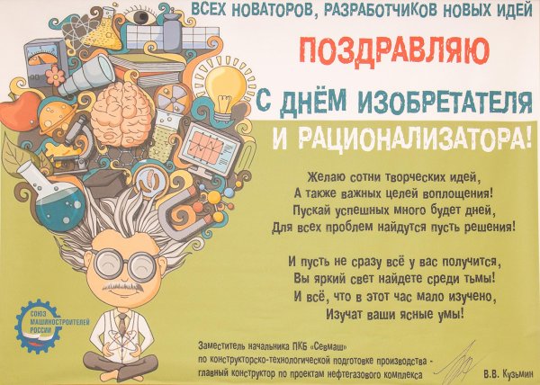 Плакат изобретатель и рационализатор