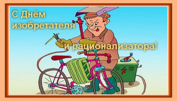 День изобретателя и рационализатора в России