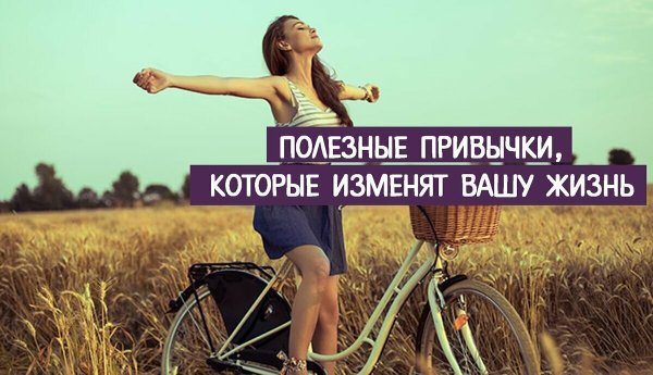 Привычки которые изменят Вашу жизнь