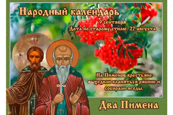 Два Пимена 9 сентября