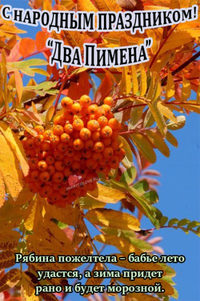 Кукша-рябинник (два Пимена) — народный праздник