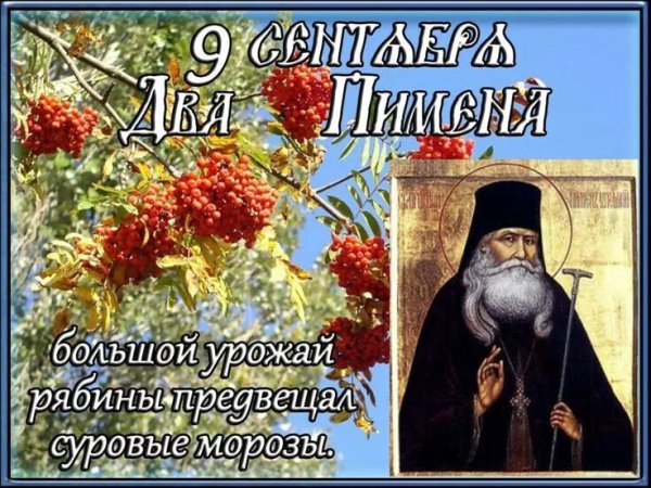 9 Сентября праздник преподобного Пимена Великого