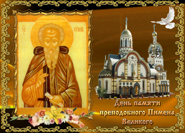 Прп.Пимена Великого 9 сентября