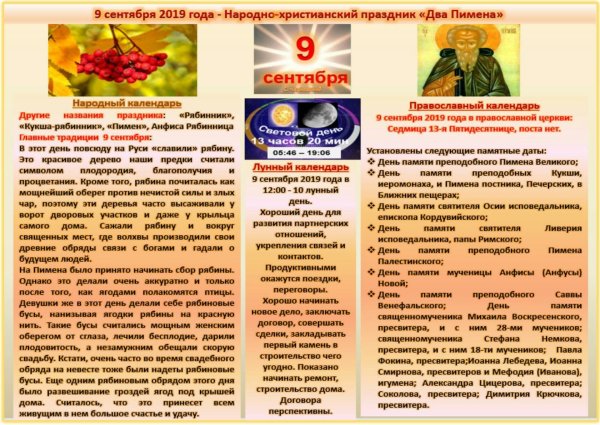 Два Пимена 9 сентября